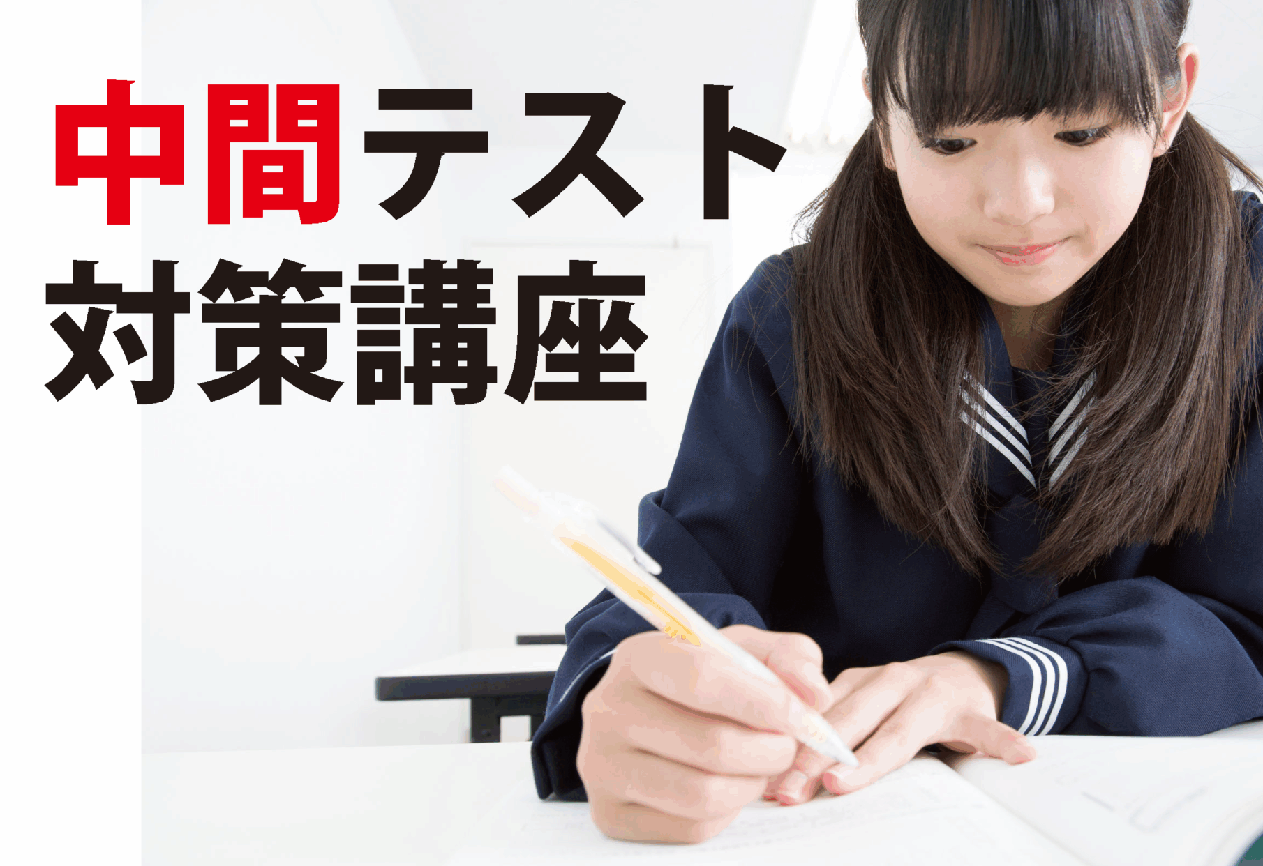 霞ヶ関校【１学期中間テスト対策講座のご案内】